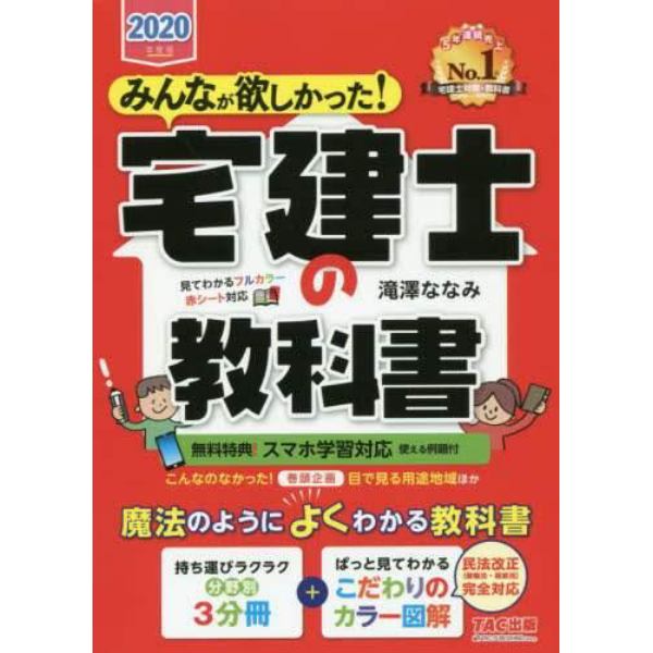 みんなが欲しかった！宅建士の教科書　２０２０年度版