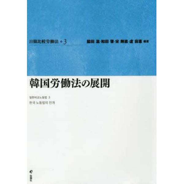 日韓比較労働法　３