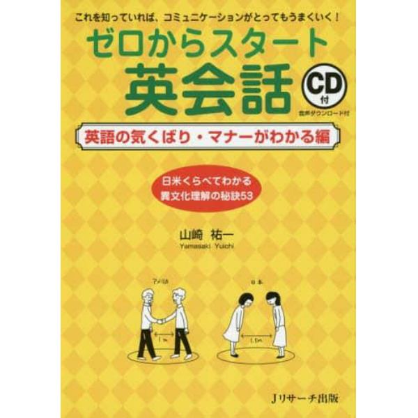 ゼロからスタート英会話　これを知っていれば、コミュニケーションがとってもうまくいく！　英語の気くばり・マナーがわかる編　日米くらべてわかる異文化理解の秘訣５３