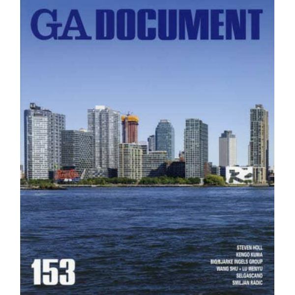 ＧＡ　ＤＯＣＵＭＥＮＴ　世界の建築　１５３