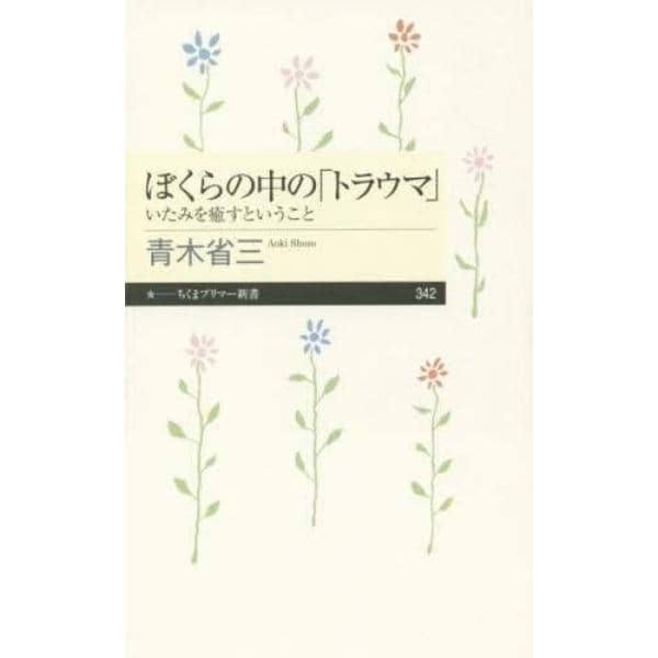 ぼくらの中の「トラウマ」　いたみを癒すということ