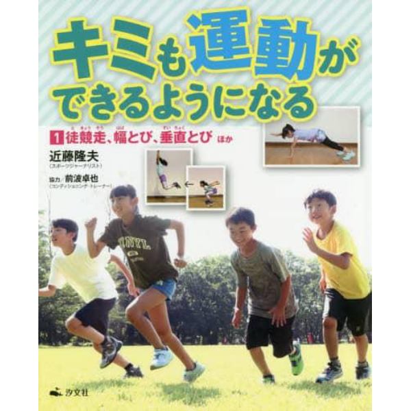 キミも運動ができるようになる　１