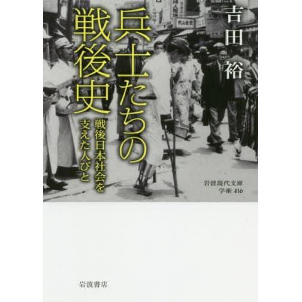 兵士たちの戦後史　戦後日本社会を支えた人びと