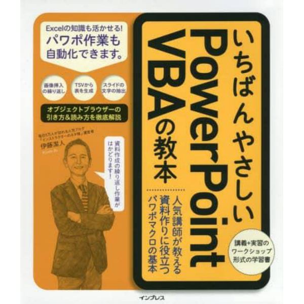 いちばんやさしいＰｏｗｅｒＰｏｉｎｔ　ＶＢＡの教本　人気講師が教える資料作りに役立つパワポマクロの基本