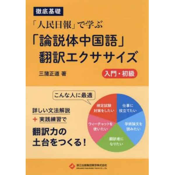 「人民日報」で学ぶ「論説体中国語」翻訳エクササイズ　徹底基礎　入門・初級