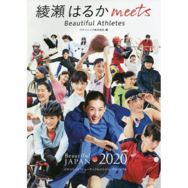 綾瀬はるかｍｅｅｔｓ　Ｂｅａｕｔｉｆｕｌ　Ａｔｈｌｅｔｅｓ　パナソニック「ビューティフルジャパン」プロジェクト