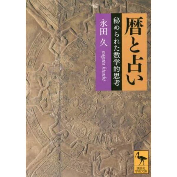 暦と占い　秘められた数学的思考