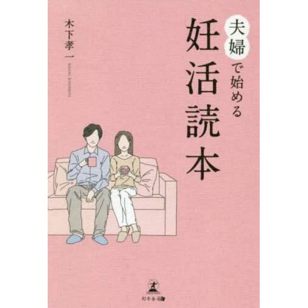 夫婦で始める妊活読本