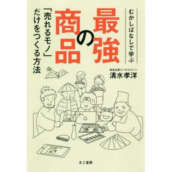 むかしばなしで学ぶ最強の商品「売れるモノ」だけをつくる方法