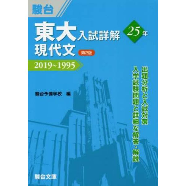 東大入試詳解２５年現代文　２０１９～１９９５