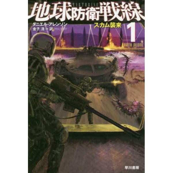 地球防衛戦線　１