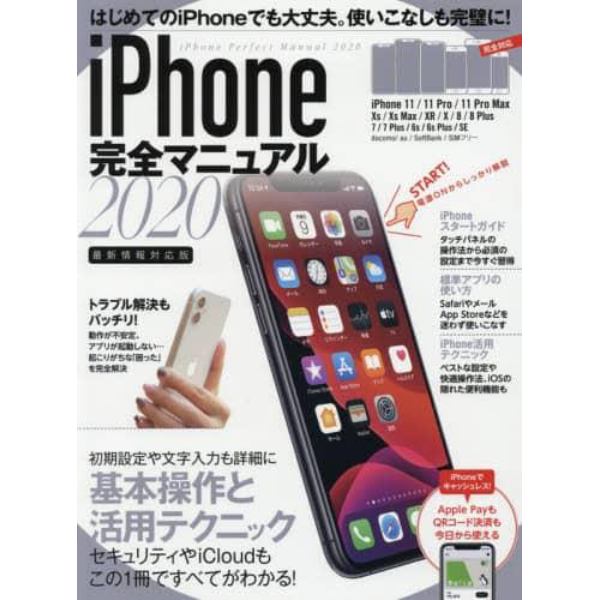 ’２０　ｉＰｈｏｎｅ完全マニュアル