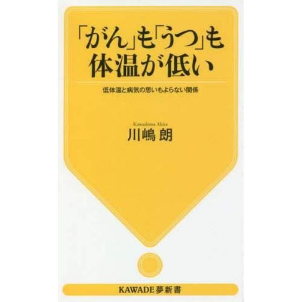 「がん」も「うつ」も体温が低い　低体温と病気の思いもよらない関係