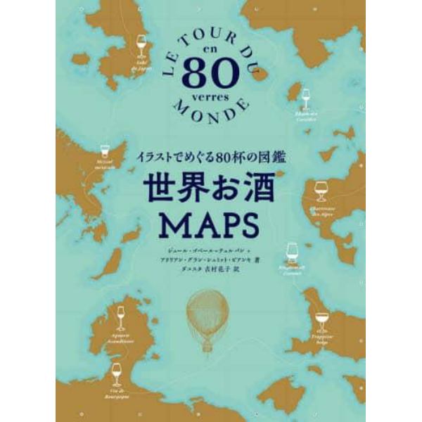 世界お酒ＭＡＰＳ　イラストでめぐる８０杯の図鑑