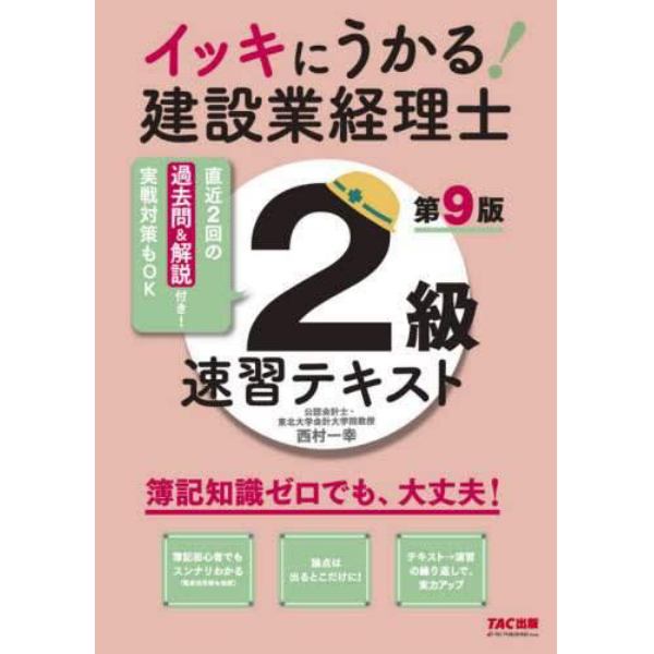 イッキにうかる！建設業経理士２級速習テキスト　簿記知識ゼロでも、大丈夫！