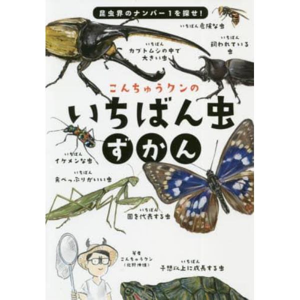 こんちゅうクンのいちばん虫ずかん　昆虫界のナンバー１を探せ！