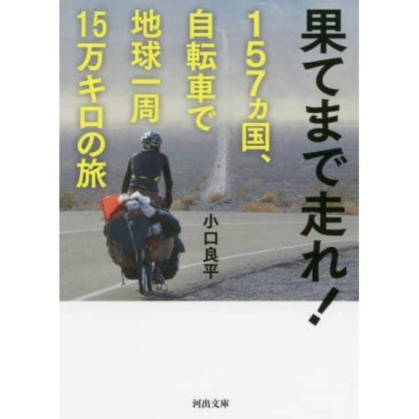 果てまで走れ！１５７カ国、自転車で地球一周１５万キロの旅