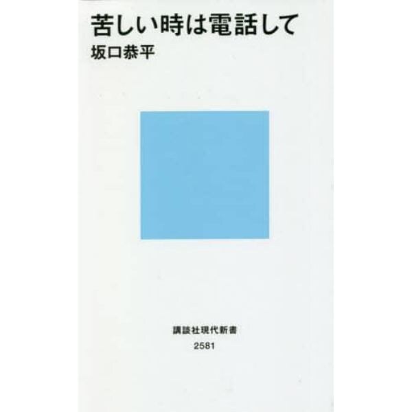 苦しい時は電話して