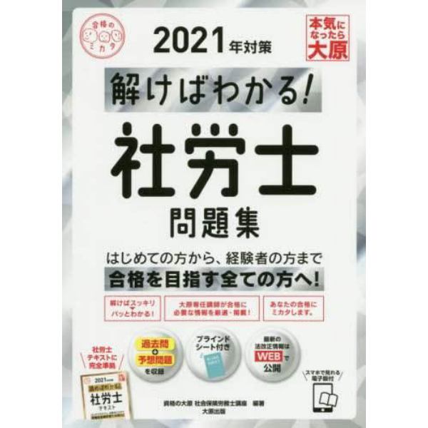 解けばわかる！社労士問題集　２０２１年対策