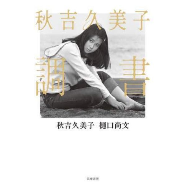 秋吉久美子　調書