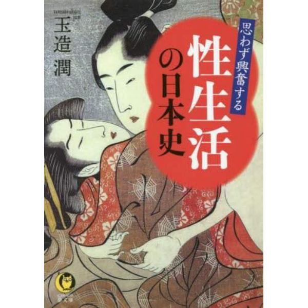 思わず興奮する性生活の日本史