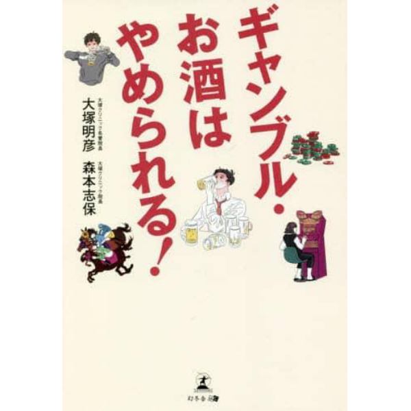 ギャンブル・お酒はやめられる！