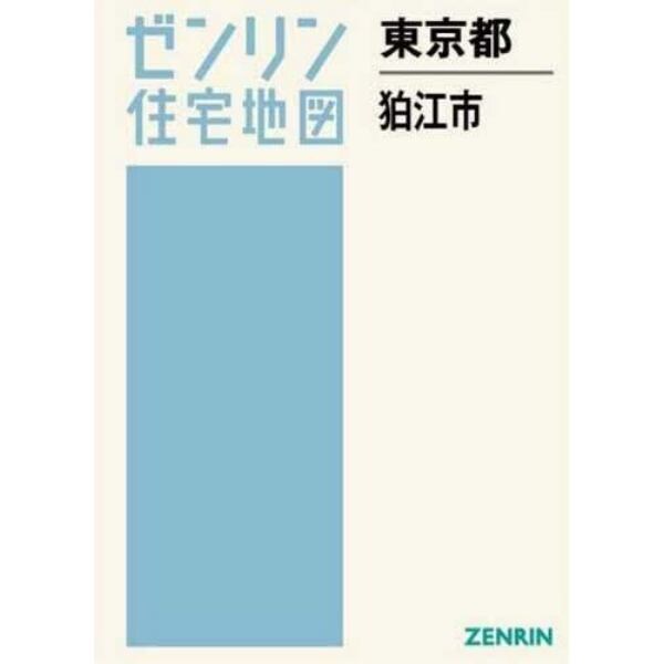 ゼンリン住宅地図東京都狛江市