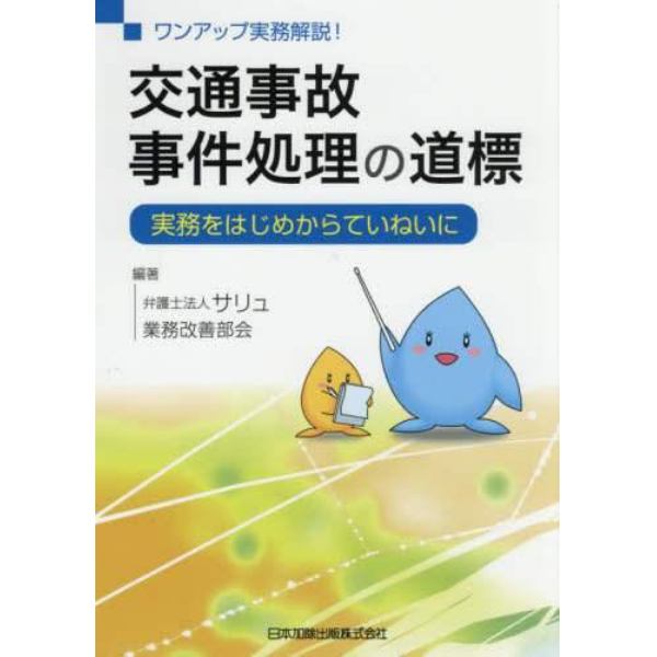 交通事故事件処理の道標　ワンアップ実務解説！　実務をはじめからていねいに