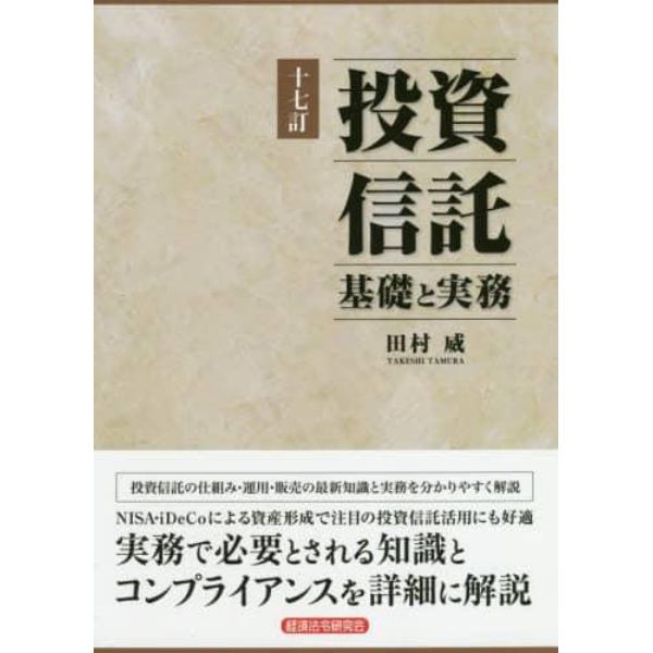 投資信託　基礎と実務