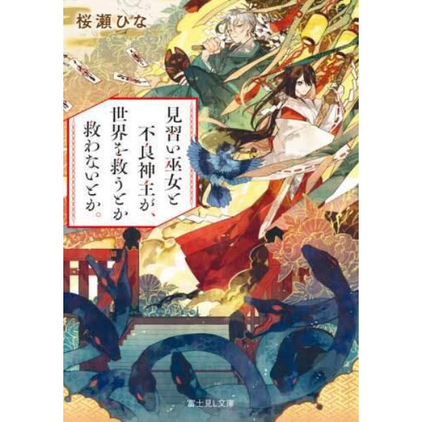 見習い巫女と不良神主が、世界を救うとか救わないとか。