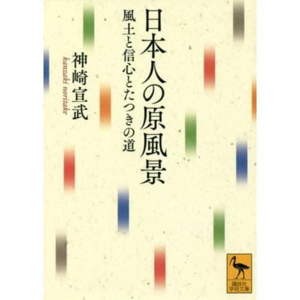 日本人の原風景　風土と信心とたつきの道