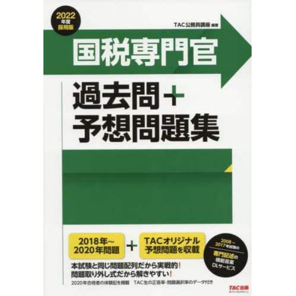 国税専門官過去問＋予想問題集　公務員試験　２０２２年度採用版