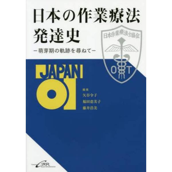 日本の作業療法発達史　萌芽期の軌跡を尋ねて