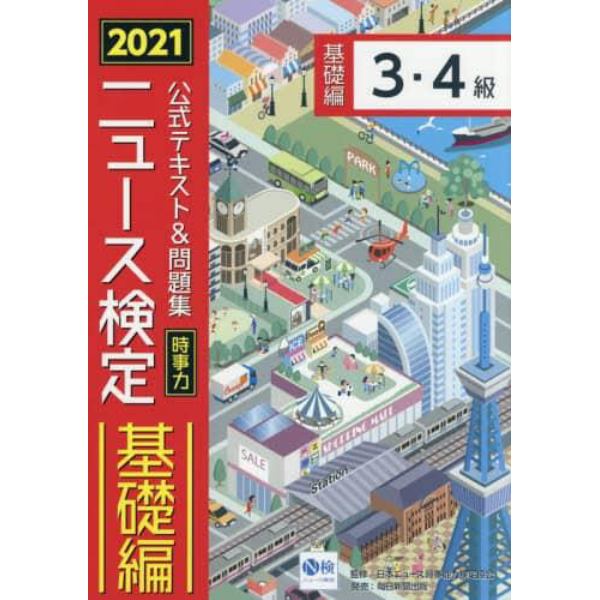 公式テキスト＆問題集時事力ニュース検定基礎編３・４級　２０２１