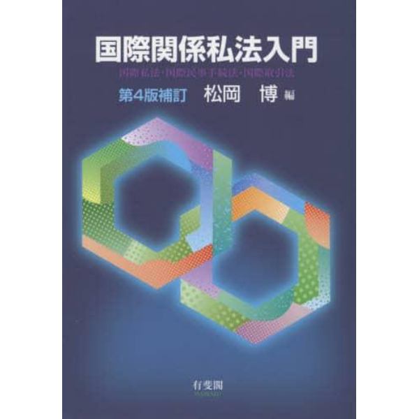 国際関係私法入門　国際私法・国際民事手続法・国際取引法