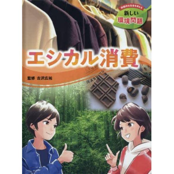 持続的な社会を考える新しい環境問題　〔４〕