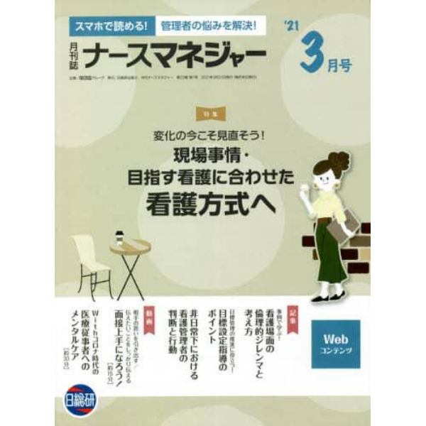 ナースマネジャー　第２３巻第１号（’２１－３月号）