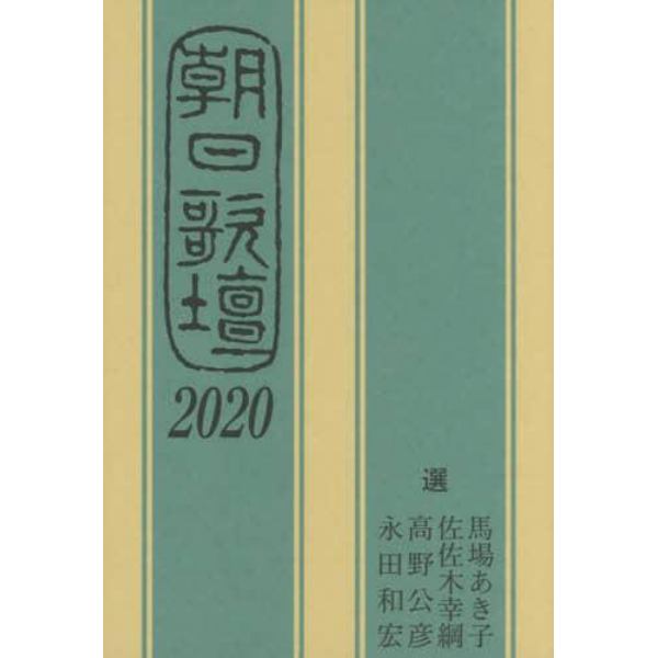 朝日歌壇　２０２０