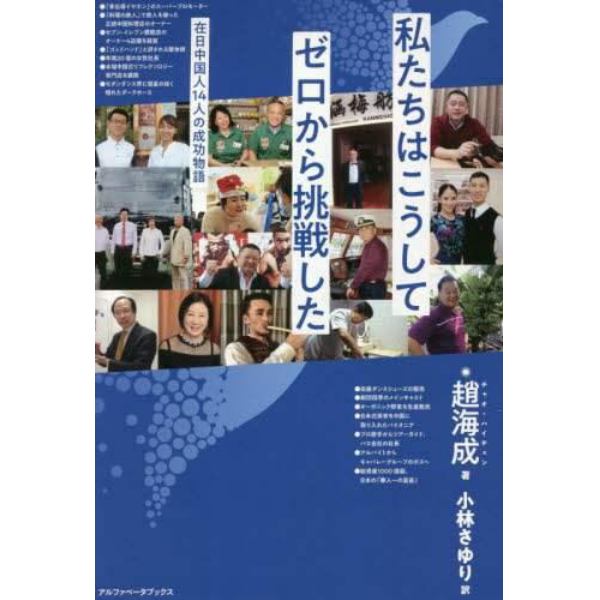 私たちはこうしてゼロから挑戦した　在日中国人１４人の成功物語