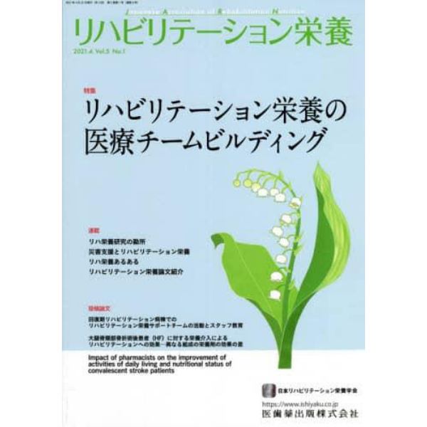 リハビリテーション栄養　日本リハビリテーション栄養学会誌　Ｖｏｌ．５Ｎｏ．１（２０２１．４）