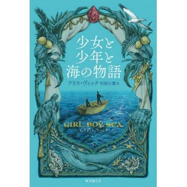 少女と少年と海の物語