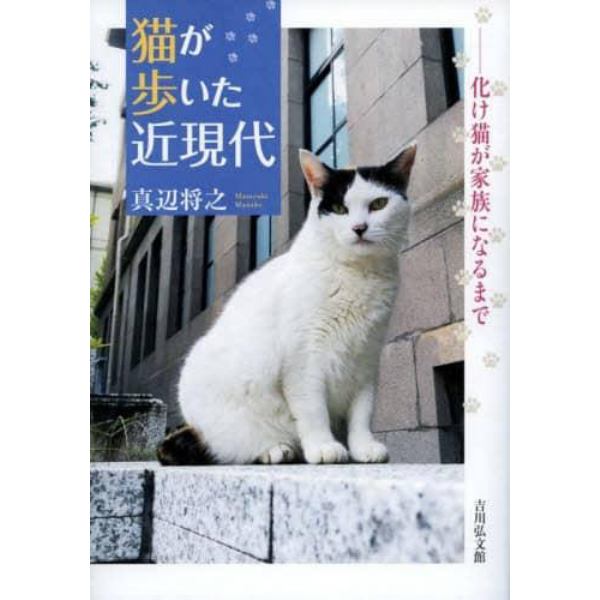 猫が歩いた近現代　化け猫が家族になるまで