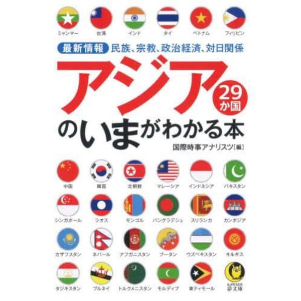 アジア２９か国のいまがわかる本