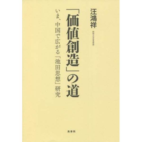 「価値創造」の道　いま、中国で広がる「池田思想」研究