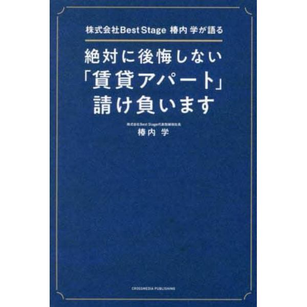 絶対に後悔しない「賃貸アパート」請け負います　株式会社Ｂｅｓｔ　Ｓｔａｇｅ椿内学が語る