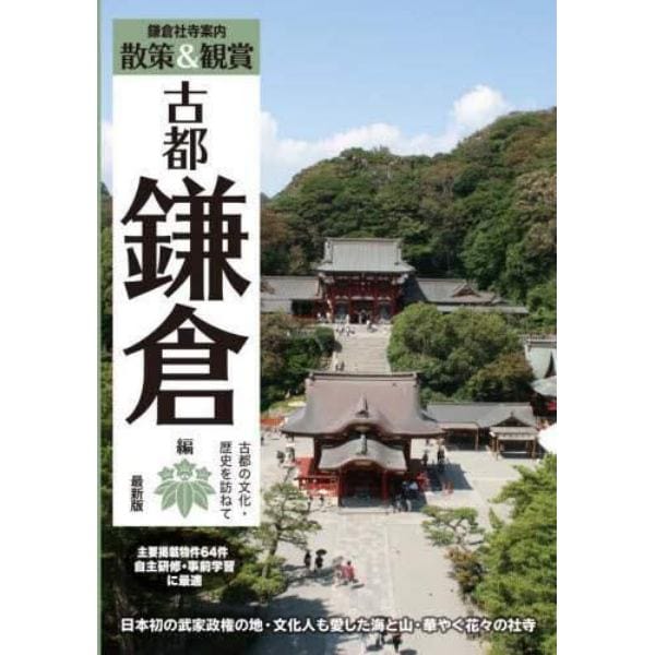 鎌倉社寺案内　散策＆観賞古都鎌倉編　日本初の武家政権の地・文化人も愛した海と山・華やぐ花々の社寺