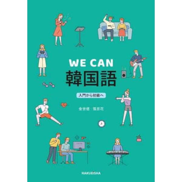 ＷＥ　ＣＡＮ韓国語　入門から初級へ