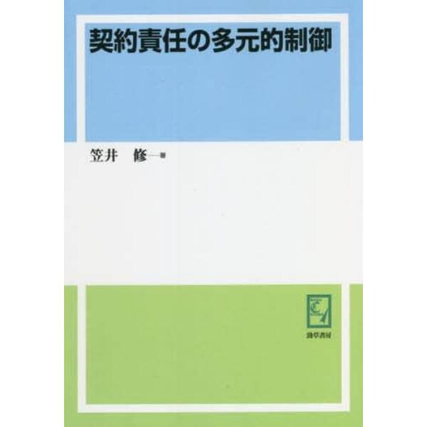 契約責任の多元的制御　オンデマンド版