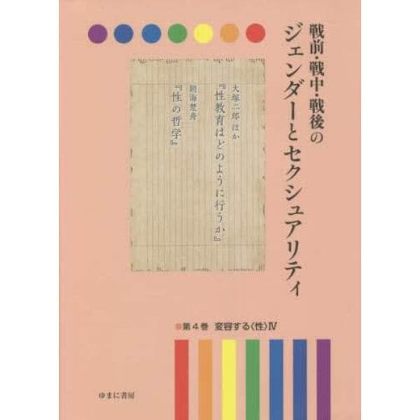 戦前・戦中・戦後のジェンダーとセクシュアリティ　第４巻