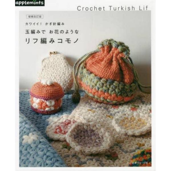 玉編みでお花のようなリフ編みコモノ　カワイイ！かぎ針編み　Ｃｒｏｃｈｅｔ　Ｔｕｒｋｉｓｈ　Ｌｉｆ